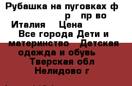 Рубашка на пуговках ф.Silvana cirri р.4 пр-во Италия  › Цена ­ 1 200 - Все города Дети и материнство » Детская одежда и обувь   . Тверская обл.,Нелидово г.